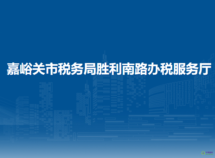 嘉峪關(guān)市稅務(wù)局勝利南路辦稅服務(wù)廳