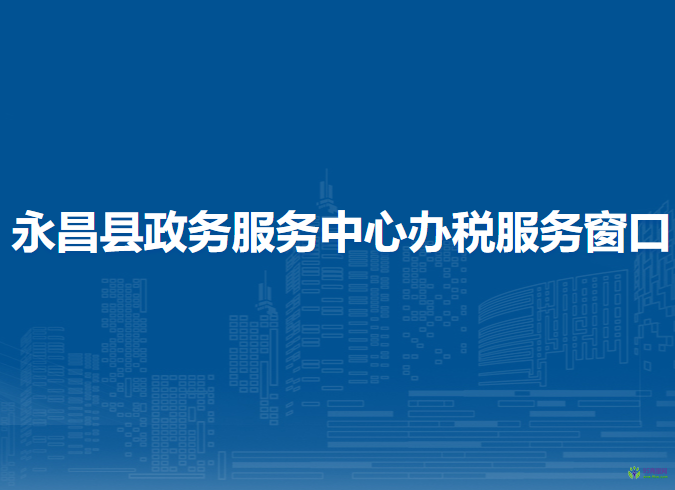 永昌縣政務(wù)服務(wù)中心辦稅服務(wù)窗口