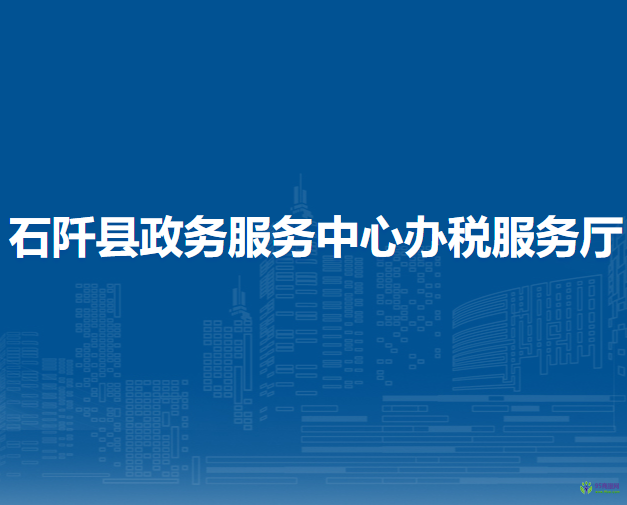 石阡縣政務服務中心辦稅服務廳
