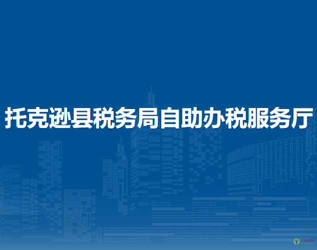 托克遜縣稅務(wù)局自助辦稅服務(wù)廳