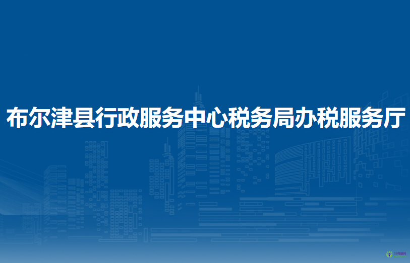 布爾津縣行政服務(wù)中心稅務(wù)局辦稅服務(wù)廳