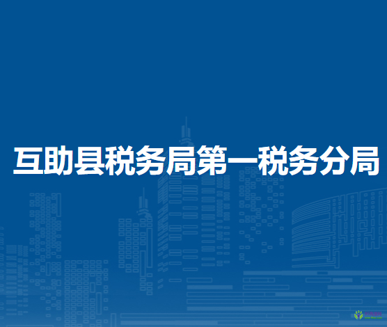 互助縣稅務(wù)局第一稅務(wù)分局