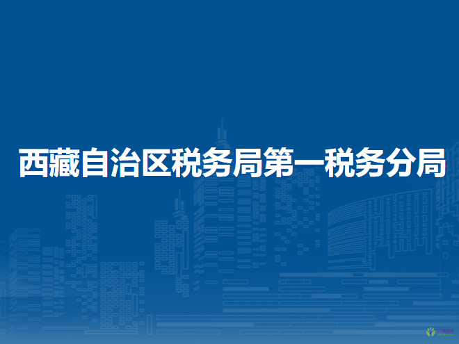 西藏自治區(qū)稅務(wù)局第一稅務(wù)分局藏青工業(yè)園區(qū)辦稅服務(wù)點(diǎn)