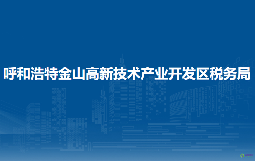 呼和浩特金山高新技術產(chǎn)業(yè)開發(fā)區(qū)稅務局辦稅服務廳