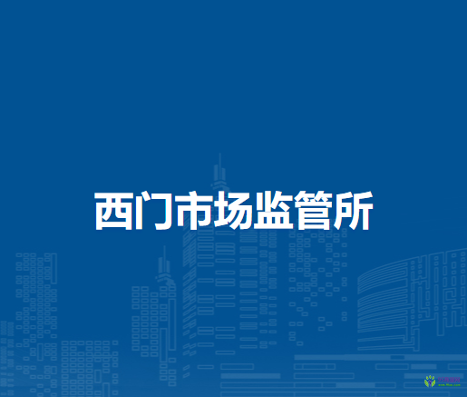 通遼市科爾沁區(qū)市場監(jiān)督管理局西門市場監(jiān)管所