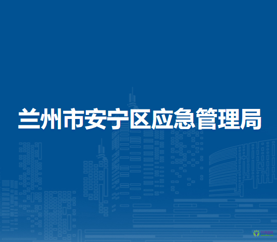 蘭州市安寧區(qū)應(yīng)急管理局