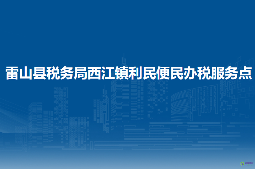 雷山縣稅務(wù)局西江鎮(zhèn)利民便民辦稅服務(wù)點(diǎn)