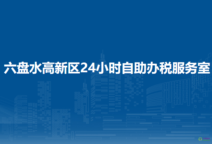 六盤水高新技術(shù)產(chǎn)業(yè)開發(fā)區(qū)24小時自助辦稅服務(wù)室