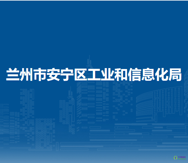 蘭州市安寧區(qū)工業(yè)和信息化局
