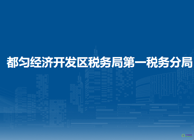 都勻經(jīng)濟開發(fā)區(qū)稅務(wù)局第一稅務(wù)分局