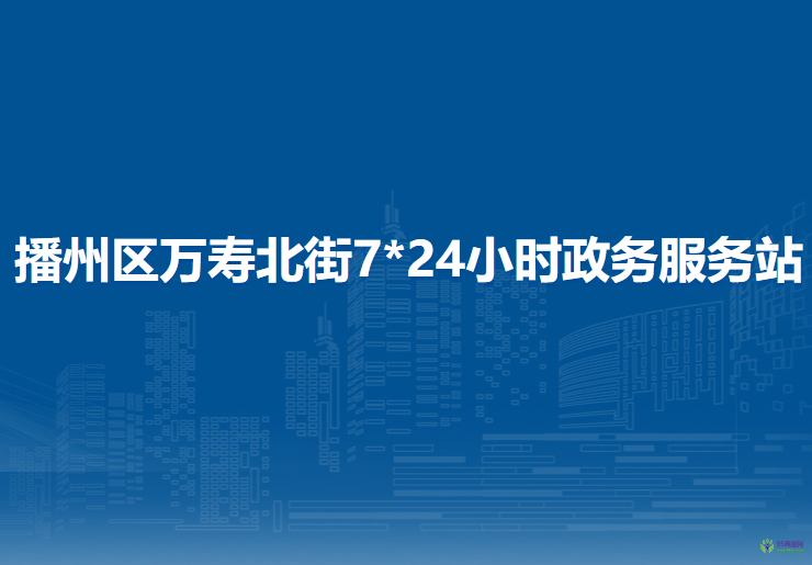 遵義市播州區(qū)萬壽北街7*24小時政務(wù)服務(wù)站