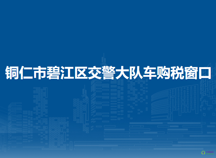 銅仁市碧江區(qū)交警大隊(duì)車購(gòu)稅窗口