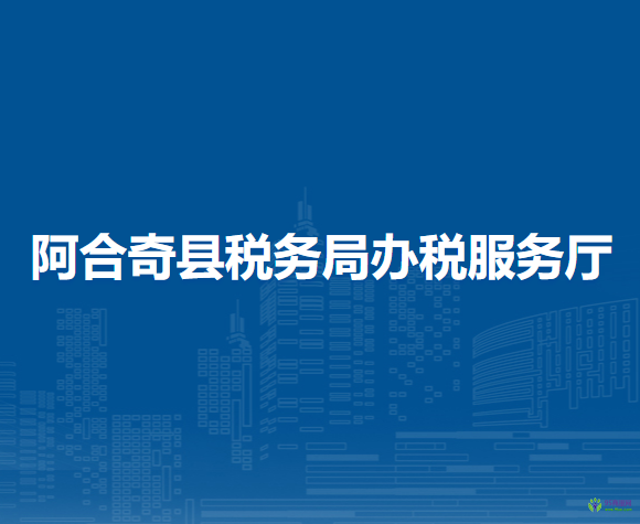 阿合奇縣稅務(wù)局辦稅服務(wù)廳