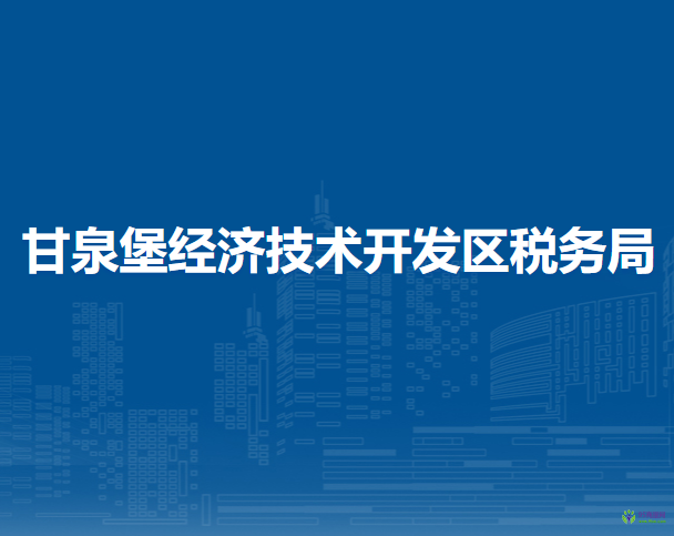 烏魯木齊甘泉堡經(jīng)濟(jì)技術(shù)開(kāi)發(fā)區(qū)稅務(wù)局第一稅務(wù)所辦稅服務(wù)廳