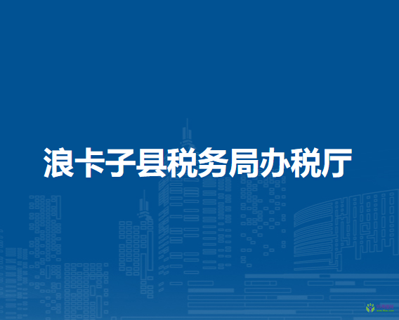 浪卡子縣稅務(wù)局辦稅廳