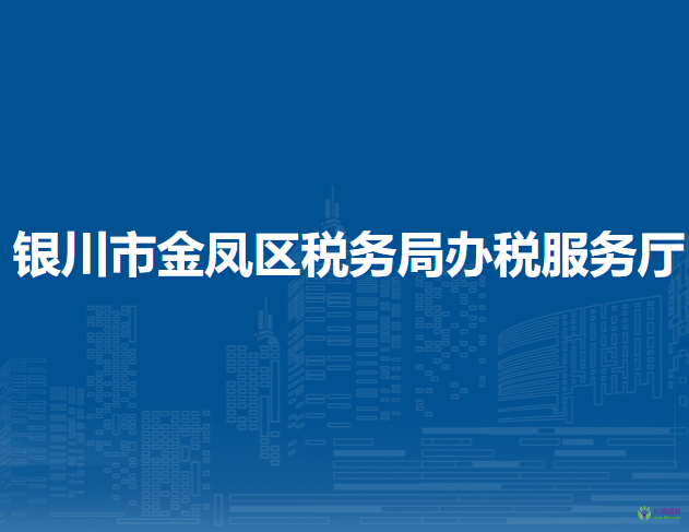 銀川市金鳳區(qū)稅務(wù)局辦稅服務(wù)廳