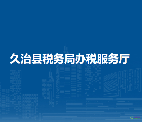 久治縣稅務(wù)局辦稅服務(wù)廳