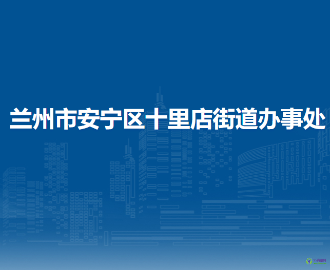 蘭州市安寧區(qū)十里店街道辦事處