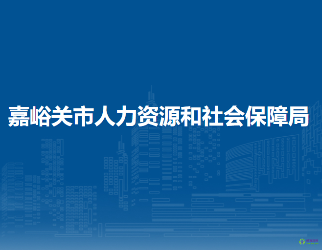 嘉峪關市人力資源和社會保障局