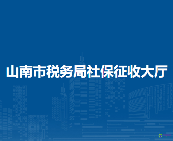 山南市稅務(wù)局社保征收大廳
