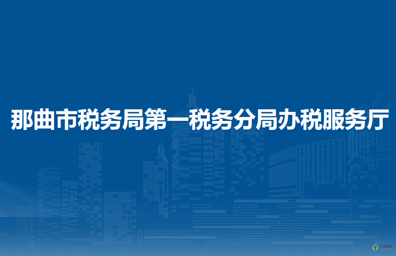 那曲市稅務(wù)局第一稅務(wù)分局辦稅服務(wù)廳