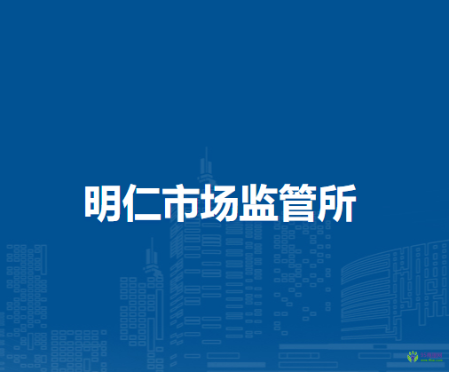 通遼市科爾沁區(qū)市場(chǎng)監(jiān)督局明仁市場(chǎng)監(jiān)管所