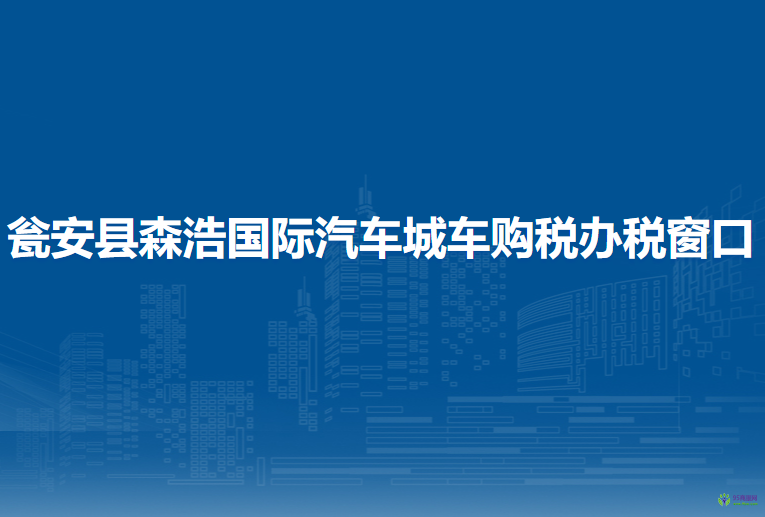 甕安縣森浩國際汽車城車購稅辦稅窗口