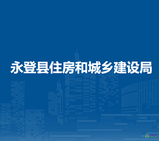 永登縣住房和城鄉(xiāng)建設(shè)局