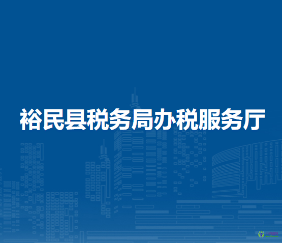 裕民縣稅務(wù)局辦稅服務(wù)廳