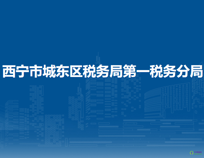 西寧市城東區(qū)稅務(wù)局第一稅務(wù)分局
