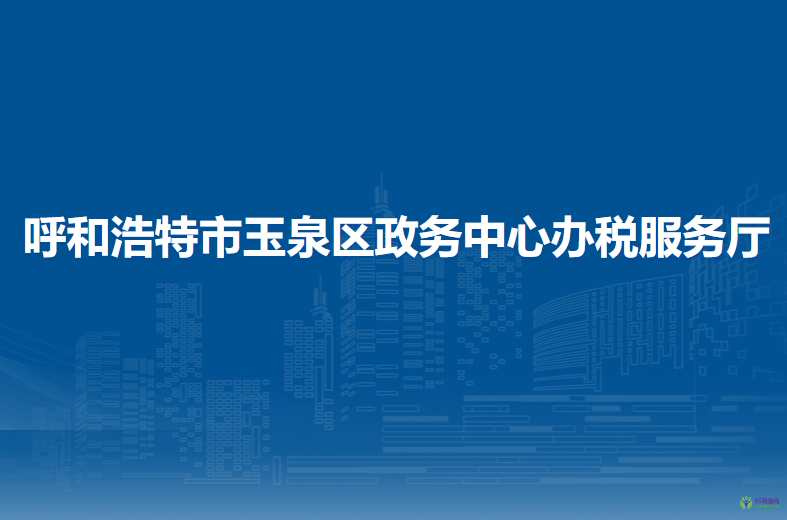 呼和浩特市玉泉區(qū)稅務局駐政務中心辦稅服務廳