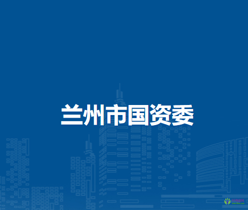 蘭州市人民政府國有資產(chǎn)監(jiān)督管理委員會(huì)