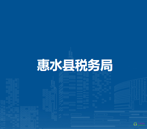 惠水縣稅務(wù)局