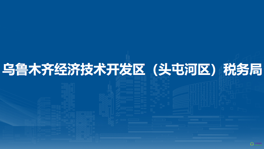 烏魯木齊經(jīng)濟(jì)技術(shù)開發(fā)區(qū)（頭屯河區(qū)）稅務(wù)局進(jìn)駐十二師政務(wù)服務(wù)中心辦稅服務(wù)廳（五一農(nóng)場）