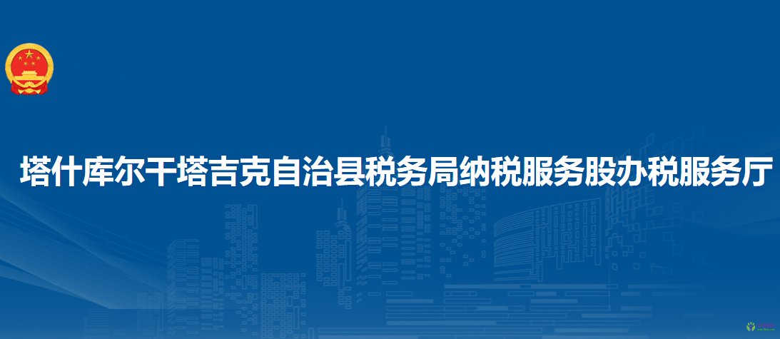 塔什庫爾干塔吉克自治縣稅務(wù)局納稅服務(wù)股辦稅服務(wù)廳