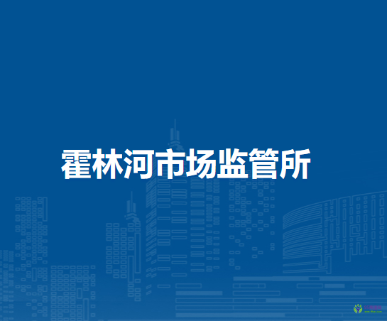 通遼市科爾沁區(qū)市場(chǎng)監(jiān)督局霍林河市場(chǎng)監(jiān)管所