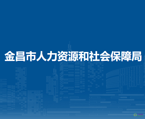 金昌市人力資源和社會保障局