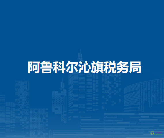 阿魯科爾沁旗稅務(wù)局入駐房地產(chǎn)交易中心辦稅服務(wù)點