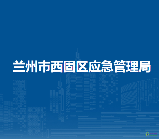 蘭州市西固區(qū)應急管理局