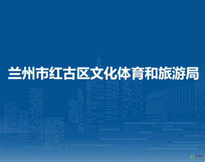 蘭州市紅古區(qū)文化體育和旅游局