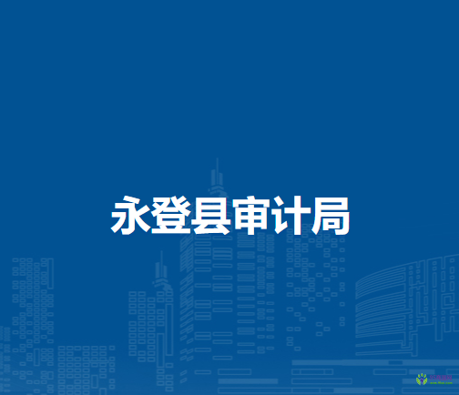 永登縣審計局