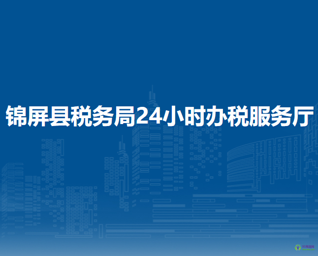 錦屏縣稅務局24小時辦稅服務廳