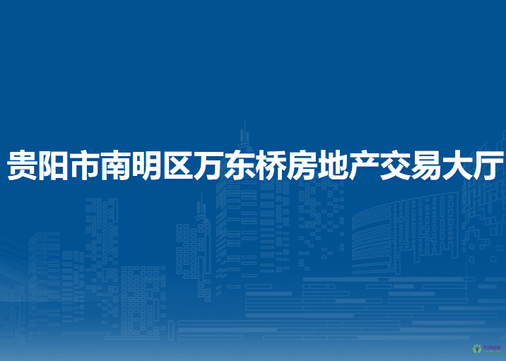 貴陽(yáng)市南明區(qū)萬(wàn)東橋房地產(chǎn)交易大廳