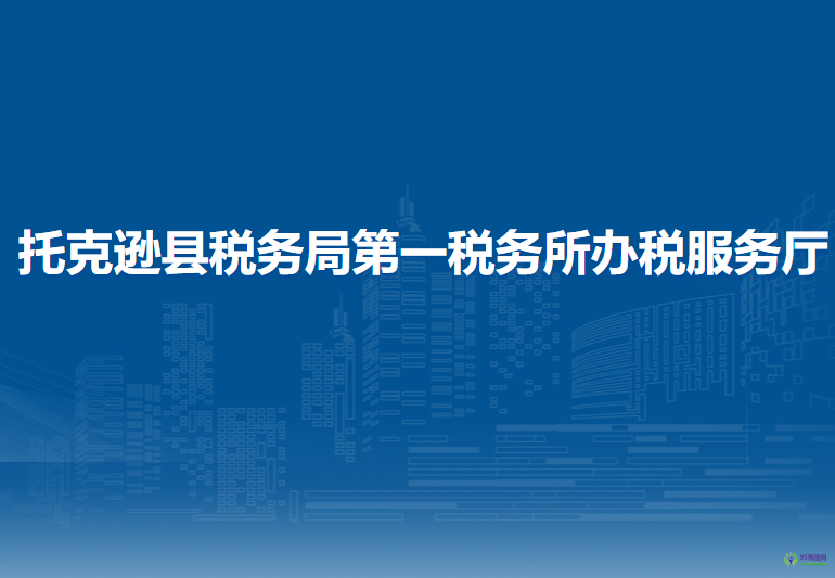 托克遜縣稅務(wù)局第一稅務(wù)所辦稅服務(wù)廳