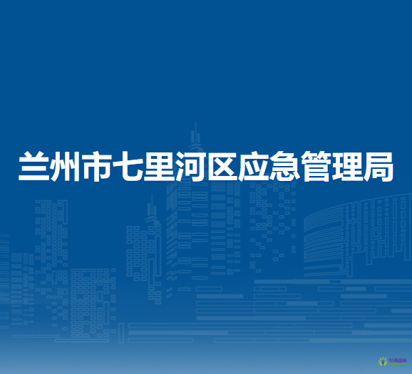 蘭州市七里河區(qū)應急管理局