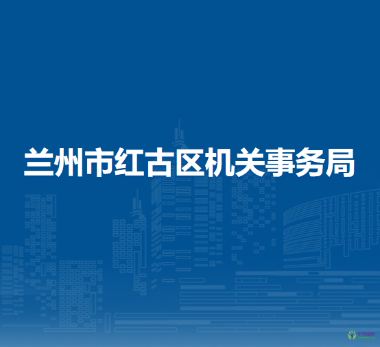 蘭州市紅古區(qū)機(jī)關(guān)事務(wù)局