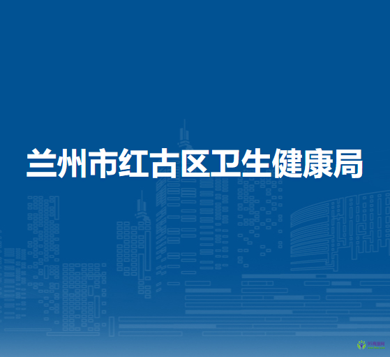 蘭州市紅古區(qū)衛(wèi)生健康局