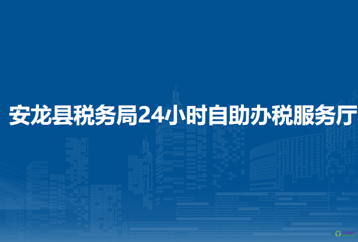 安龍縣稅務局24小時自助辦稅服務廳