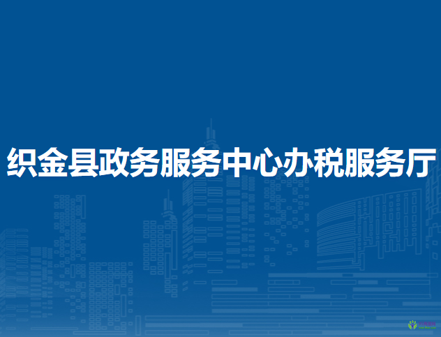 織金縣政務服務中心辦稅服務廳