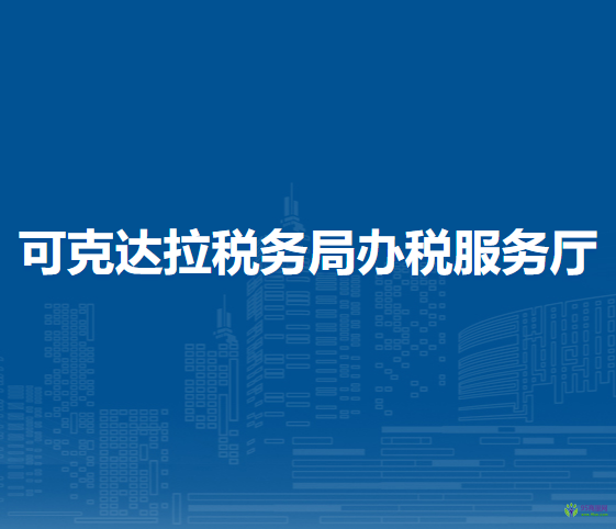 可克達拉稅務(wù)局辦稅服務(wù)廳
